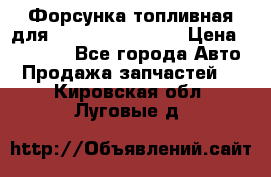 Форсунка топливная для Cummins ISF 3.8  › Цена ­ 13 000 - Все города Авто » Продажа запчастей   . Кировская обл.,Луговые д.